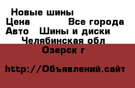 Новые шины 205/65 R15 › Цена ­ 4 000 - Все города Авто » Шины и диски   . Челябинская обл.,Озерск г.